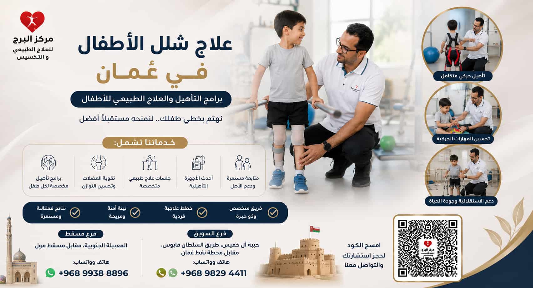 علاج شلل الأطفال في عمان: برامج التأهيل والعلاج الطبيعي للأطفال