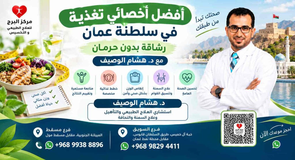 أفضل أخصائي تغذية في سلطنة عمان | رشاقة بدون حرمان مع د. هشام الوصيف