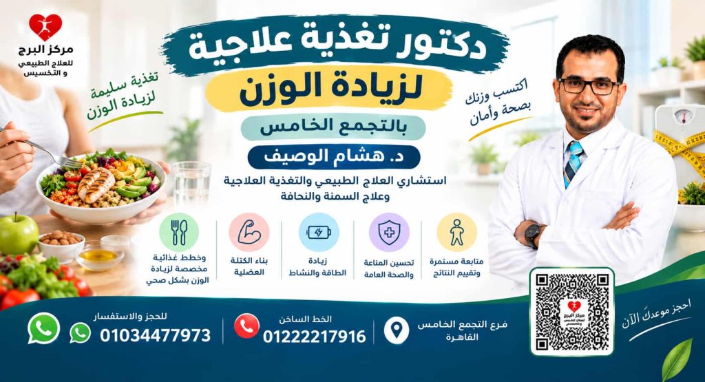 دكتور تغذية علاجية لزيادة الوزن بالتجمع الخامس | د. هشام الوصيف