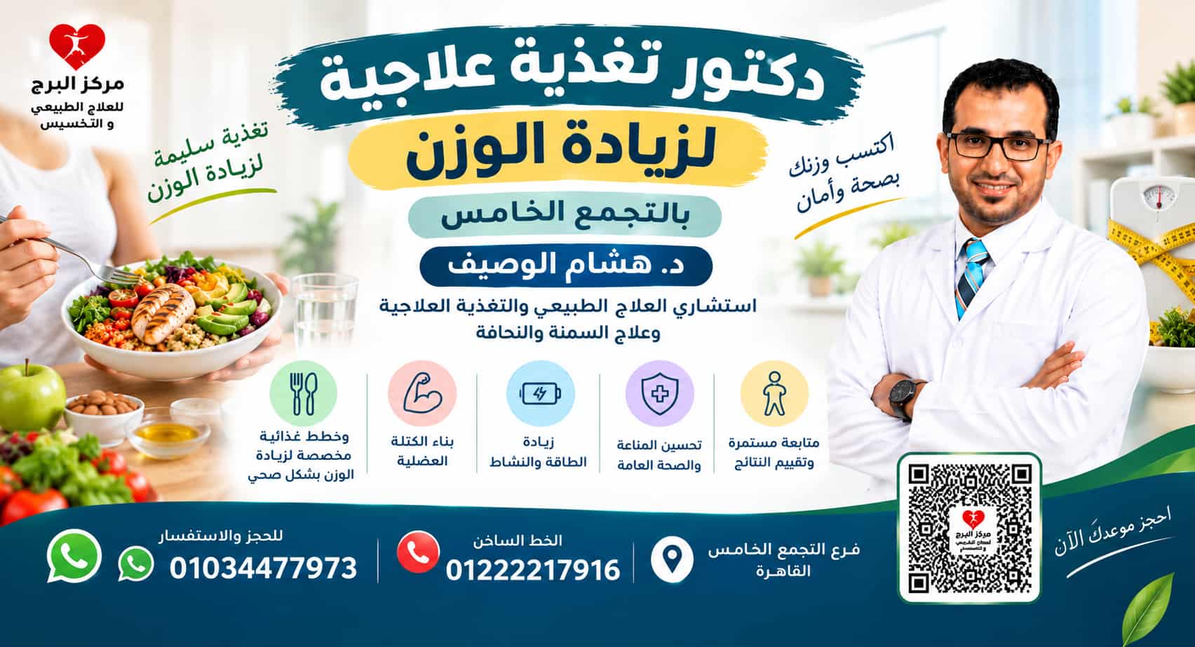 دكتور تغذية علاجية لزيادة الوزن بالتجمع الخامس | د. هشام الوصيف