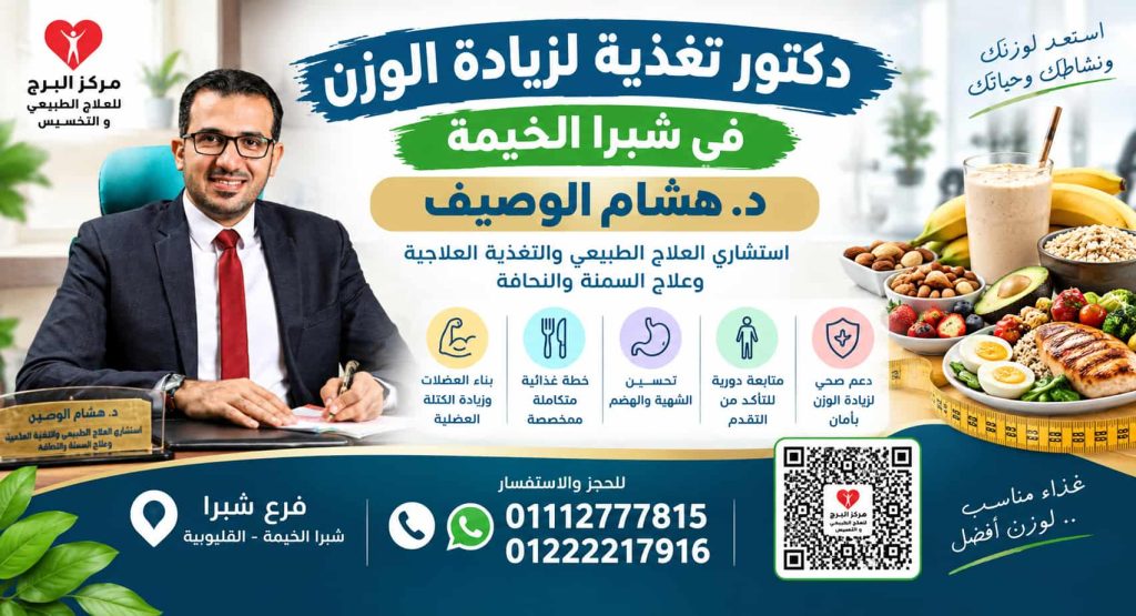 دكتور تغذية لزيادة الوزن في شبرا الخيمة | د. هشام الوصيف