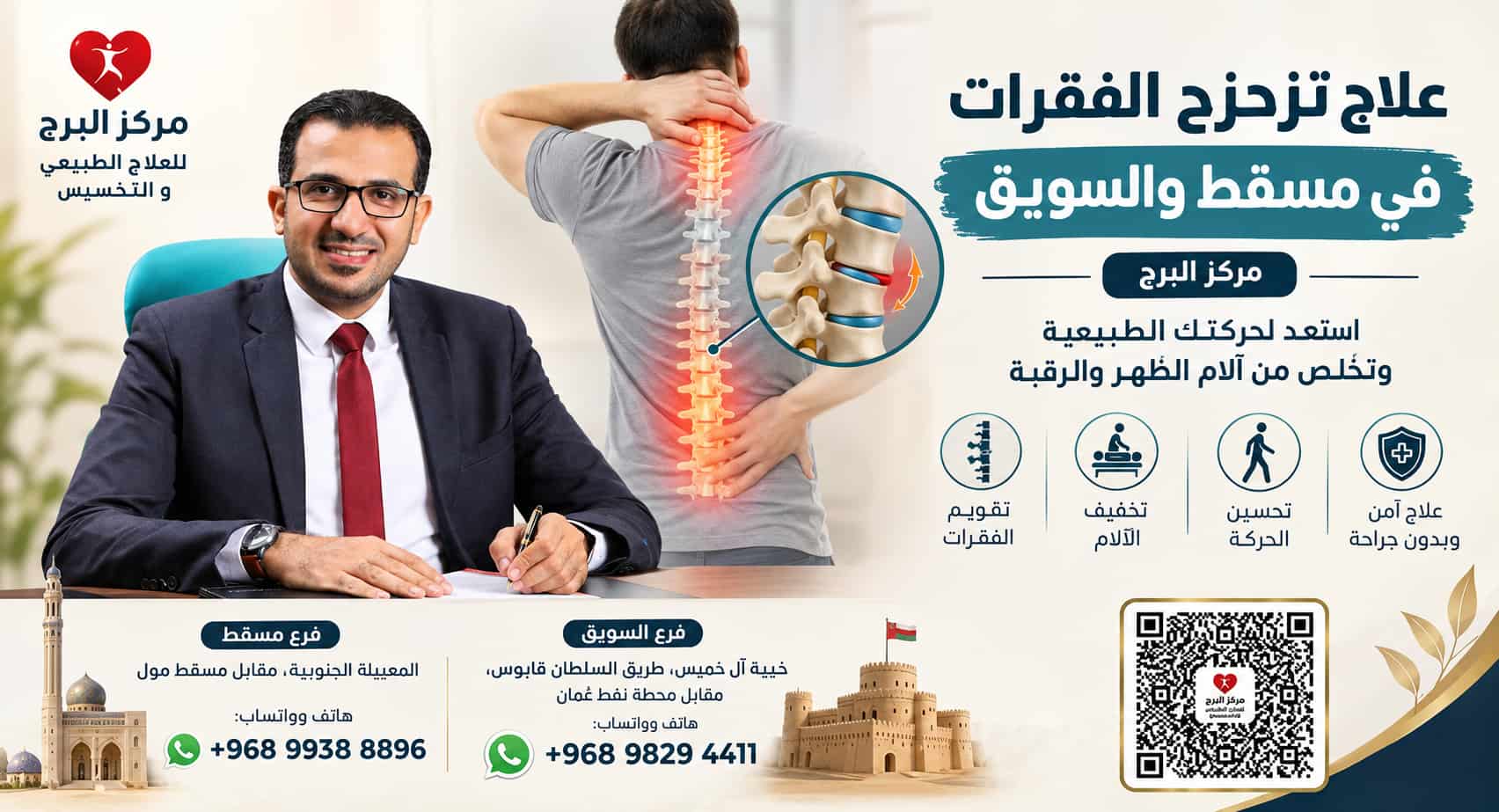 علاج تزحزح الفقرات في مسقط والسويق | مركز البرج