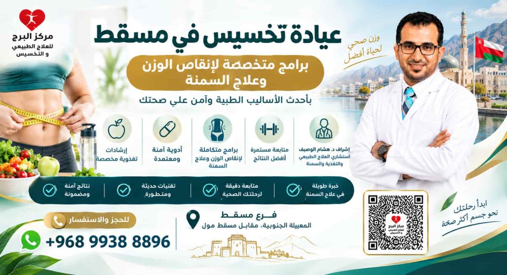 عيادة تخسيس في مسقط | برامج متخصصة لإنقاص الوزن وعلاج السمنة