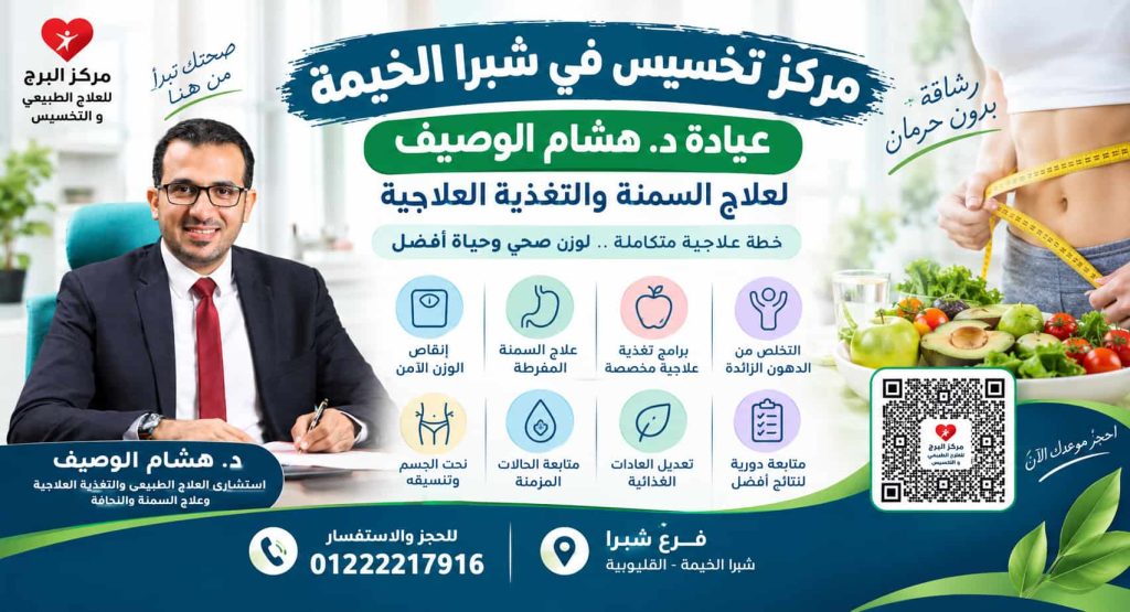 مركز تخسيس في شبرا الخيمة | عيادة د. هشام الوصيف لعلاج السمنة والتغذية العلاجية