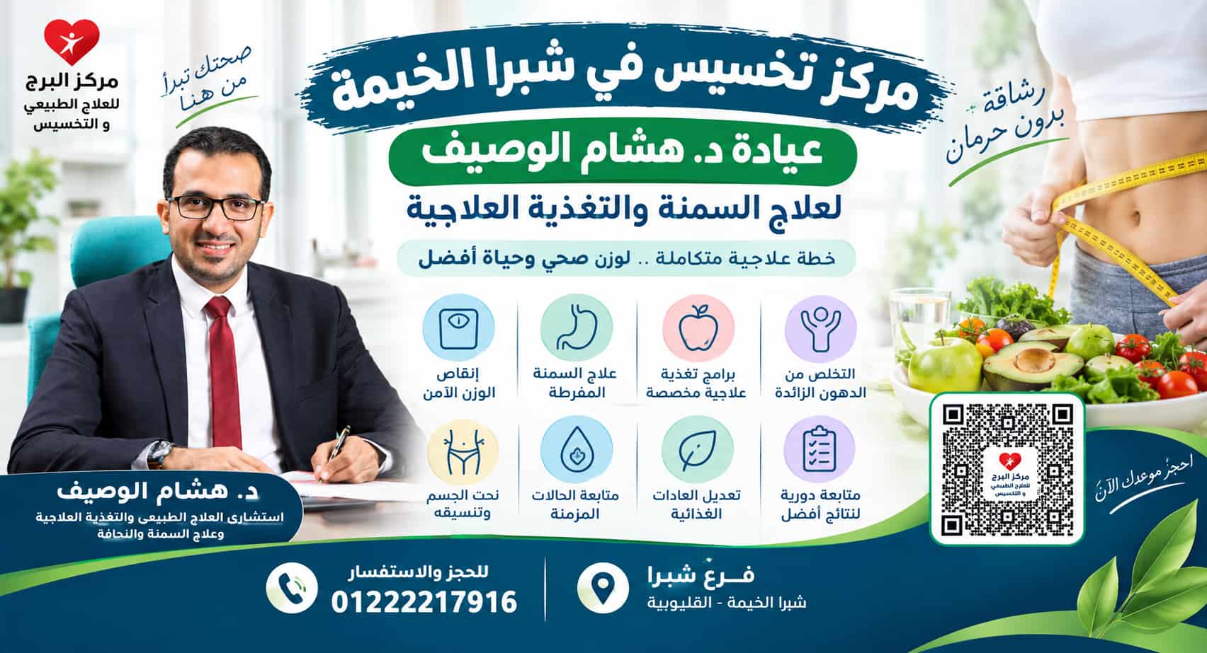 مركز تخسيس في شبرا الخيمة | عيادة د. هشام الوصيف لعلاج السمنة والتغذية العلاجية